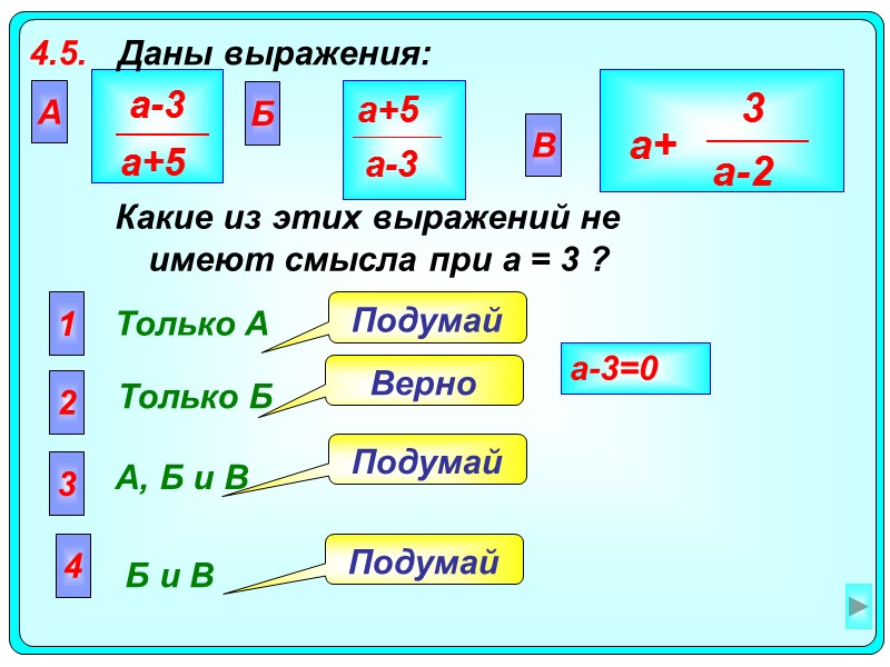 4.5. Даны выражения:  А  Только A 2 Только Б  3 А,